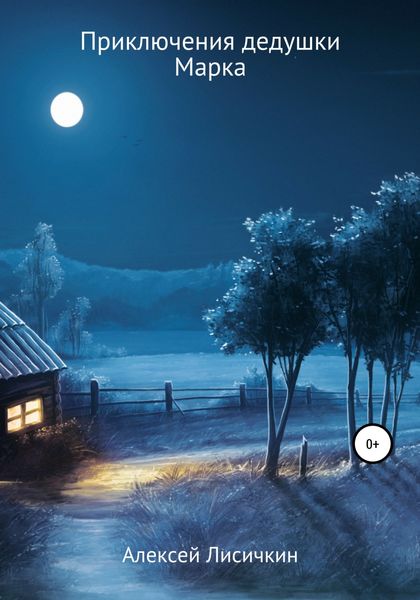 Обложка книги  «Приключения дедушки Марка»