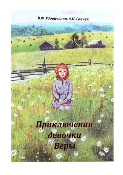 Обложка книги  «Приключения девочки Веры»