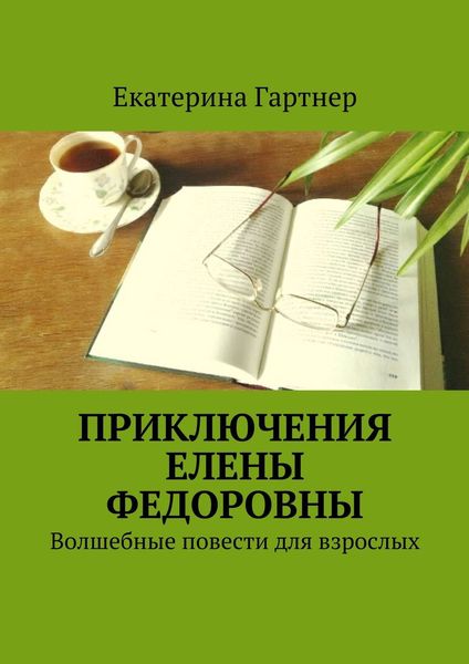 Обложка книги  «Приключения Елены Федоровны. Волшебные повести для взрослых»