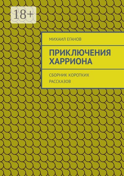Обложка книги «Приключения Харриона. Сборник коротких рассказов»