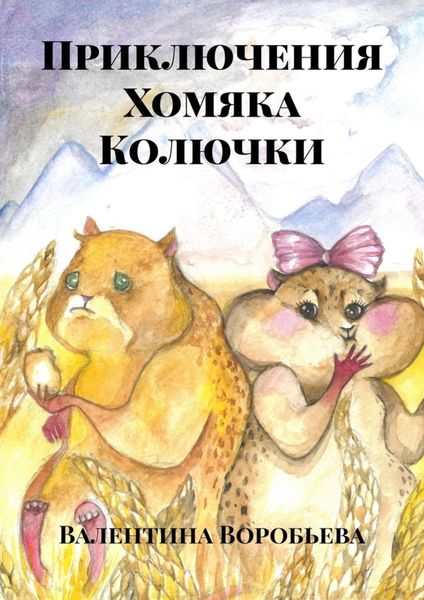 Обложка книги  «Приключения Хомяка Колючки»