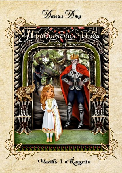 Обложка книги  «Приключения Инди, маленькой принцессы. Часть 3 «Кащей»»