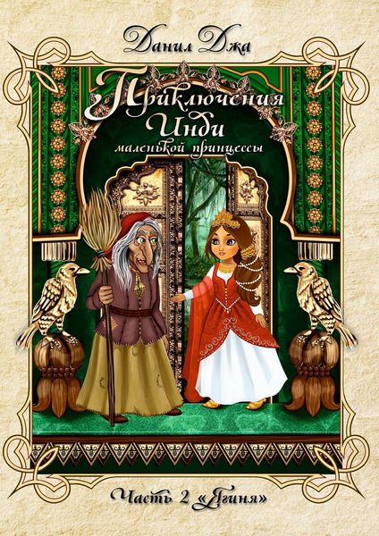 Обложка книги  «Приключения Инди, маленькой принцессы. Часть вторая «Ягиня»»