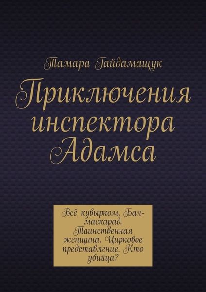 Обложка книги  «Приключения инспектора Адамса»