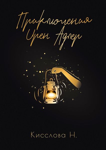 Обложка книги  «Приключения Ирен Адлер»