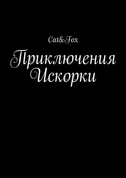 Обложка книги  «Приключения Искорки»