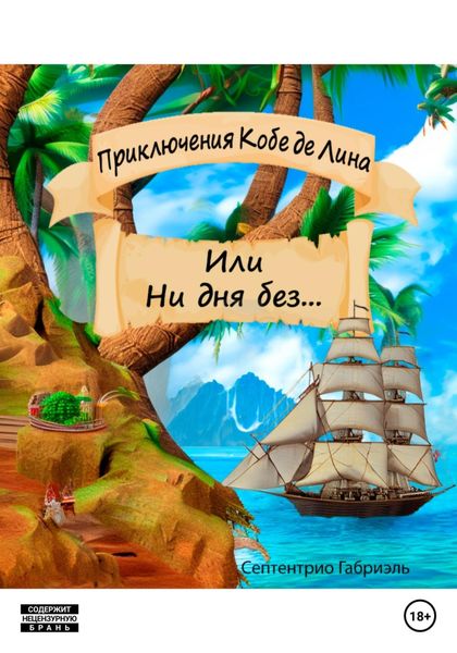 Обложка книги  «Приключения Кобе де Лина, или «Ни дня без…»»