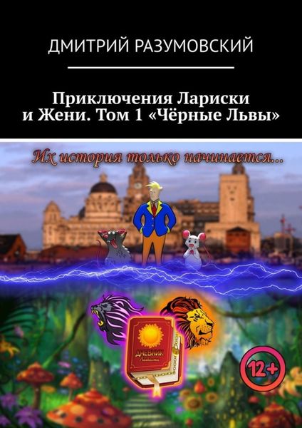 Обложка книги  «Приключения Лариски и Жени. Том 1 «Чёрные Львы»»