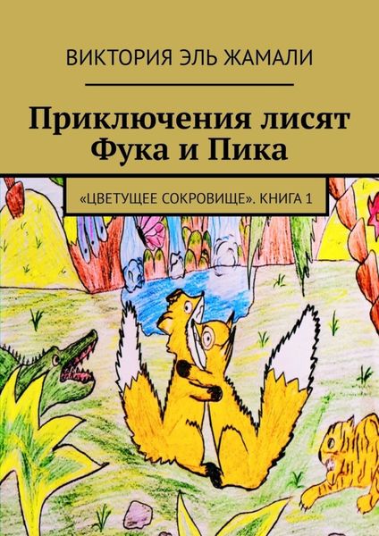 Обложка книги  «Приключения лисят Фука и Пика. «Цветущее сокровище». Книга 1»