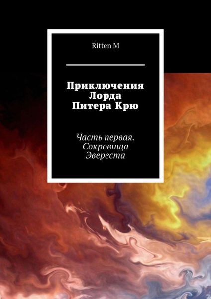 Обложка книги  «Приключения Лорда Питера Крю. Часть первая. Сокровища Эвереста»