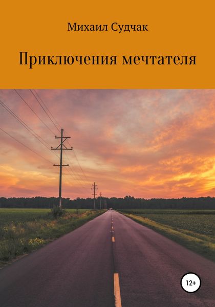 Обложка книги  «Приключения мечтателя»
