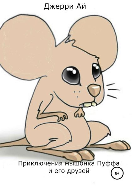 Обложка книги  «Приключения мышонка Пуффа и его друзей»