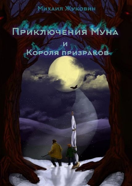 Обложка книги  «Приключения Муна и Короля призраков»