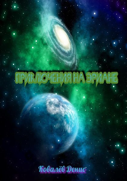 Обложка книги  «Приключения на Эриане»