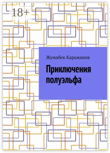 Обложка книги  «Приключения полуэльфа»