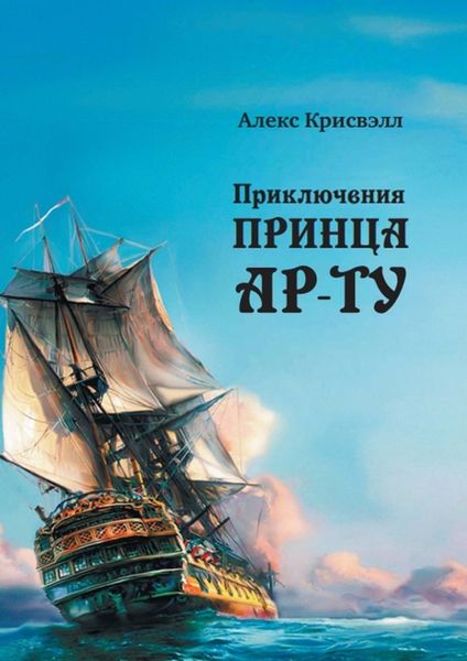 Обложка книги  «Приключения Принца Ар-ту»