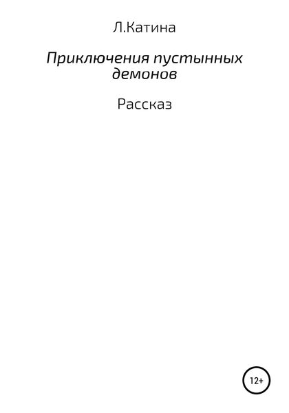 Обложка книги  «Приключения пустынных демонов»