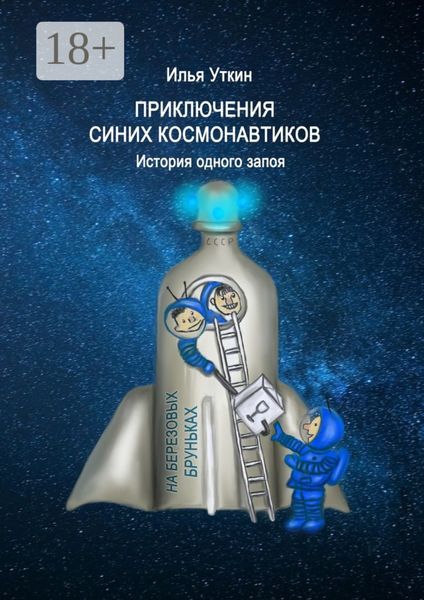 Обложка книги  «Приключения Синих Космонавтиков. История одного запоя»