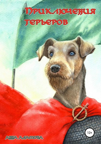Обложка книги  «Приключения терьеров»