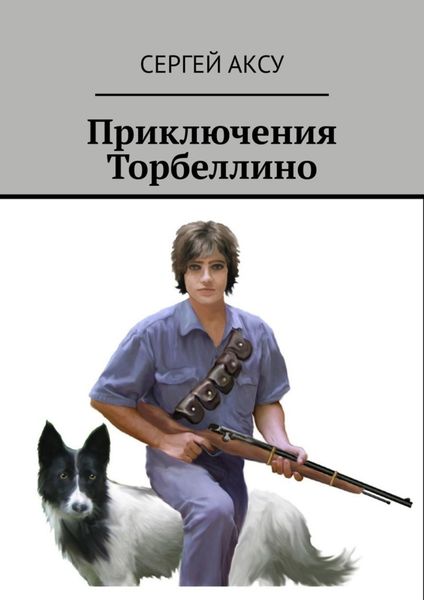 Обложка книги  «Приключения Торбеллино»