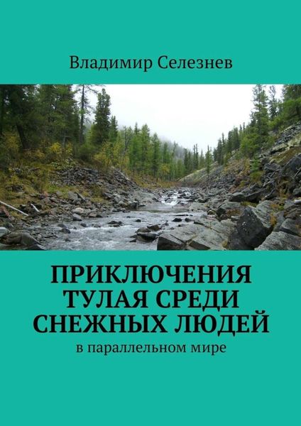 Обложка книги  «Приключения Тулая среди снежных людей»