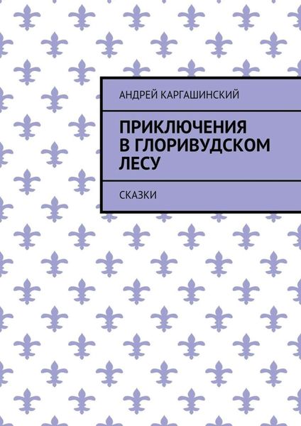 Обложка книги  «Приключения в Глоривудском лесу. Сказки»