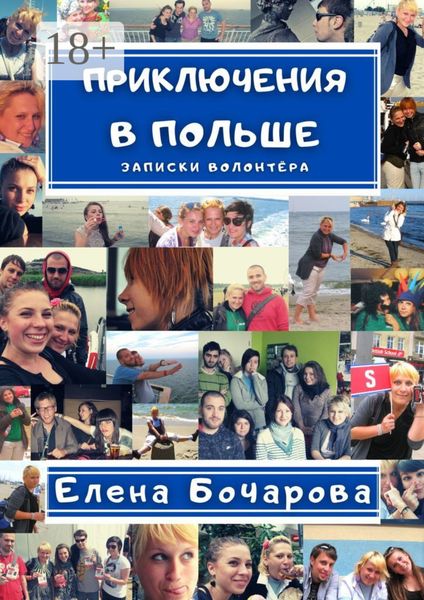 Обложка книги  «Приключения в Польше. Записки волонтёра»