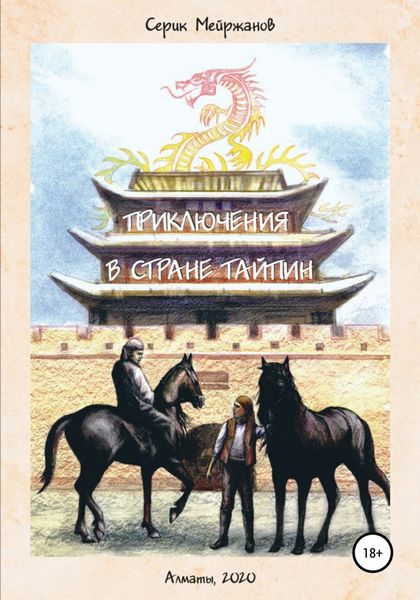 Обложка книги  «Приключения в стране Тайпин»
