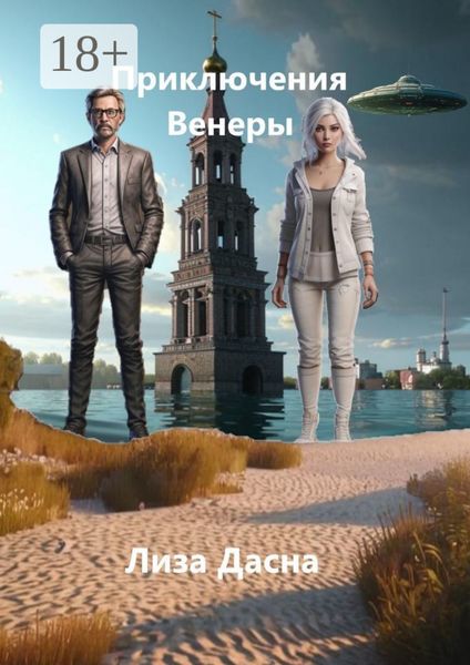 Обложка книги «Приключения Венеры»