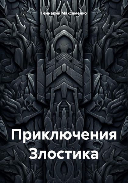 Обложка книги  «Приключения Злостика»