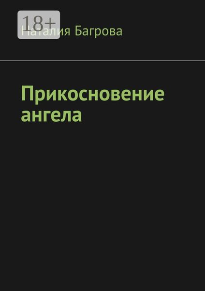 Обложка книги  «Прикосновение ангела»