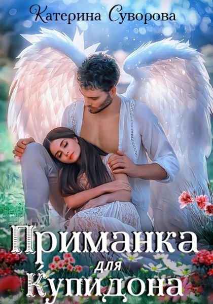 Обложка книги  «Приманка для Купидона»