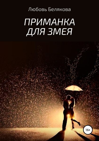 Обложка книги  «Приманка для Змея»