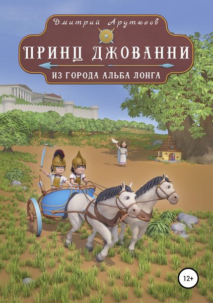 Обложка книги  «Принц Джованни из города Альба Лонга»