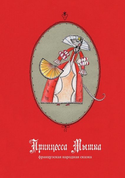 Обложка книги  «Принцесса Мышка»