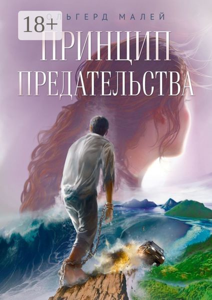 Обложка книги  «Принцип предательства»