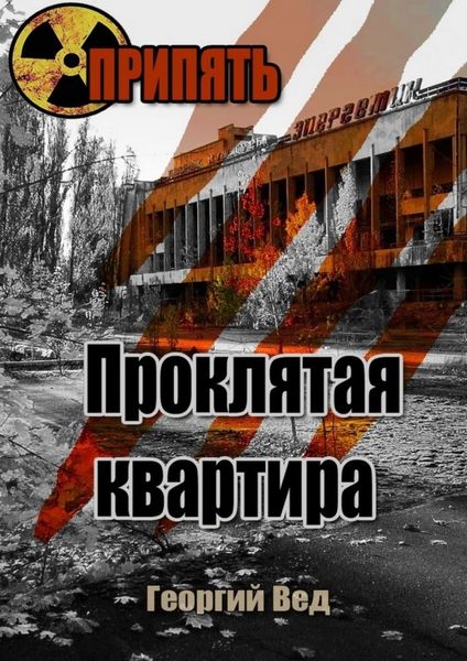 Обложка книги  «Припять. Проклятая квартира»