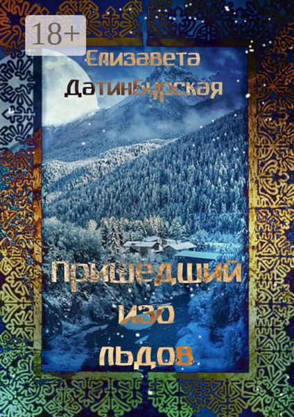 Обложка книги  «Пришедший изо льдов»