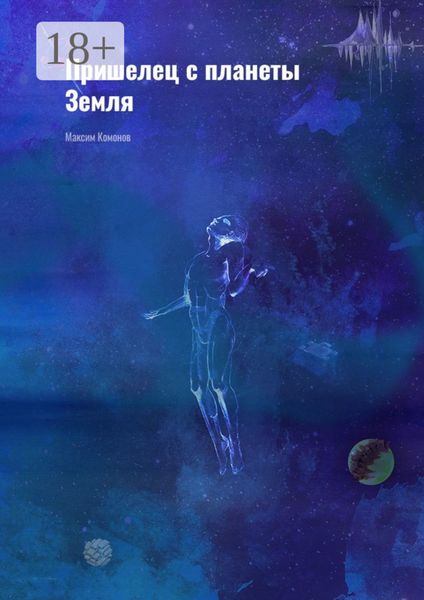 Обложка книги  «Пришелец с планеты Земля»
