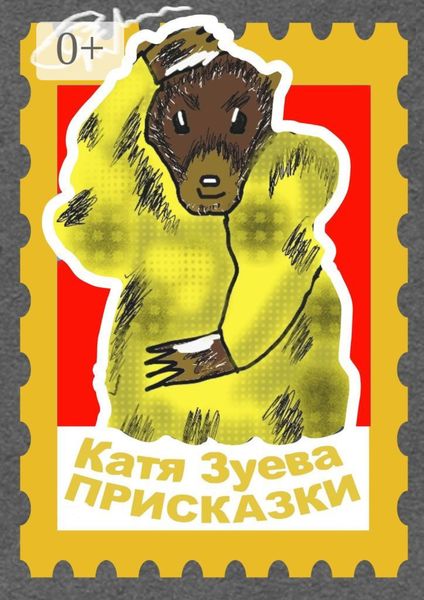 Обложка книги  «Присказки. Басни и сказки»