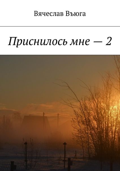 Обложка книги  «Приснилось мне – 2»