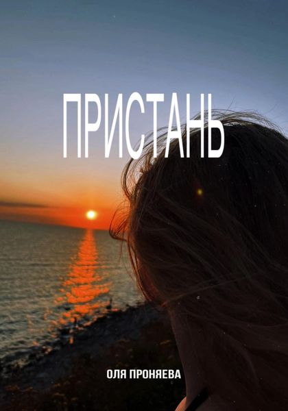 Обложка книги  «Пристань»