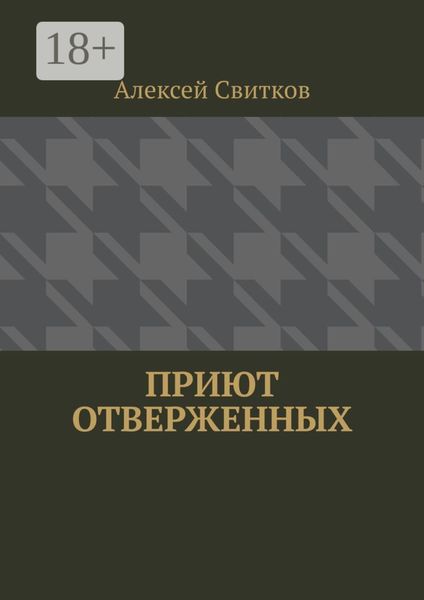 Обложка книги «Приют отверженных»