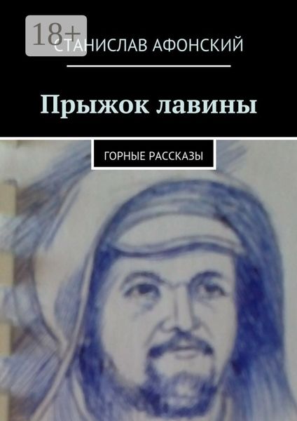 Обложка книги  «Прыжок лавины. Горные рассказы»