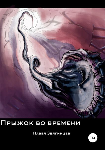 Обложка книги  «Прыжок во времени»