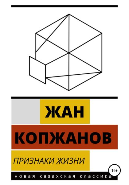 Обложка книги  «Признаки жизни»