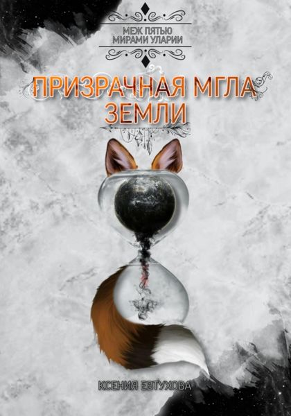 Обложка книги  «Призрачная Мгла Земли»