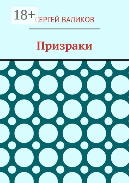 Обложка книги «Призраки»