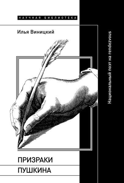 Обложка книги  «Призраки Пушкина. Национальный поэт на rendezvous»