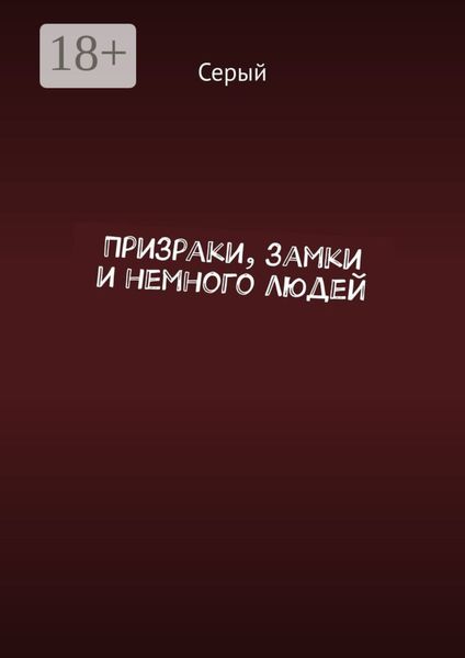 Обложка книги  «Призраки, замки и немного людей»